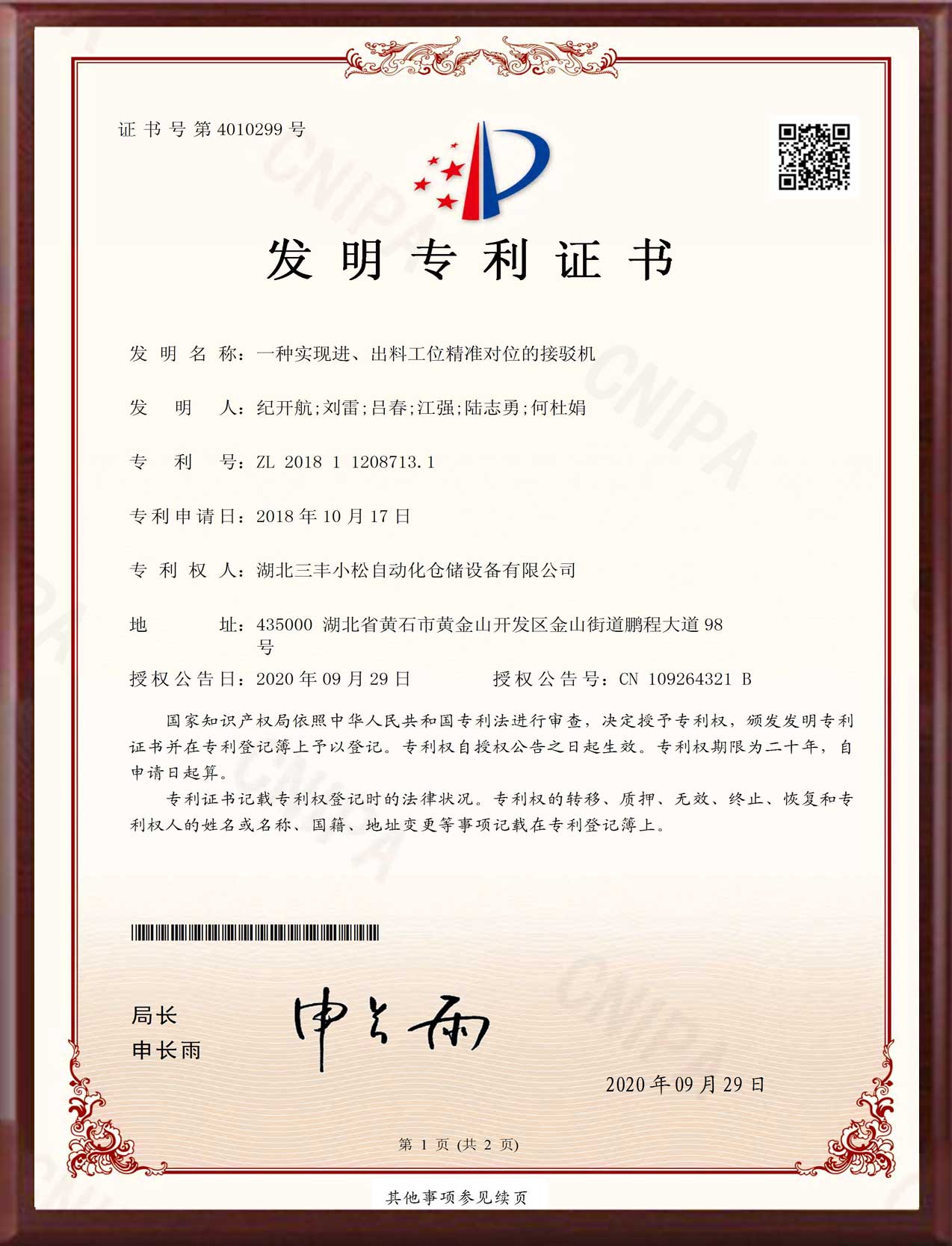 發(fā)明專利-一種實現(xiàn)進、出料工位精準對位的接駁機