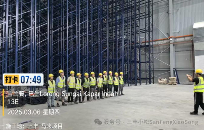 三豐小松在建馬來西亞Vital Health智能立體倉(cāng)庫(kù)項(xiàng)目穩(wěn)步推進(jìn)